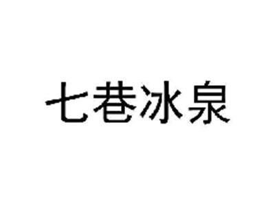 七巷冰泉