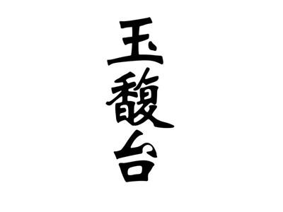 玉馥台