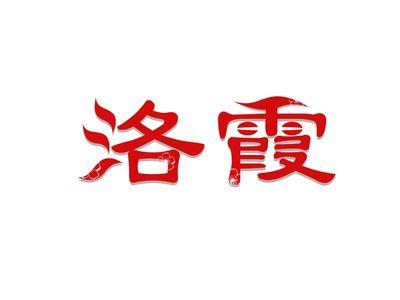 洛霞