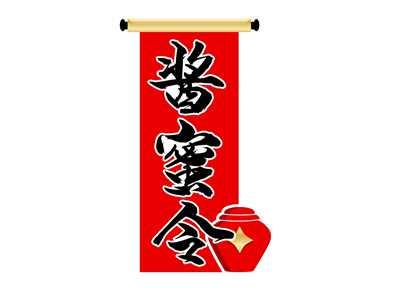 酱蜜令