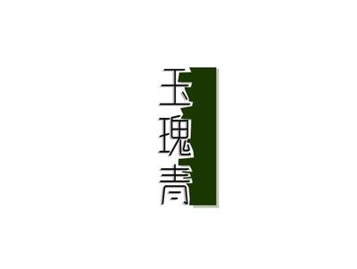 玉瑰青