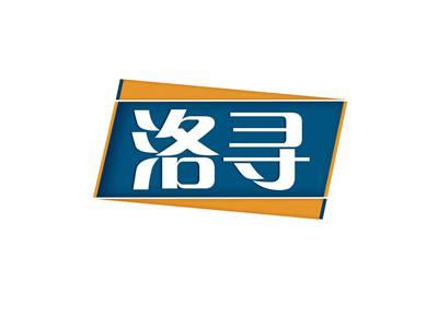 洛寻