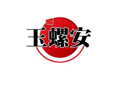 玉螺安