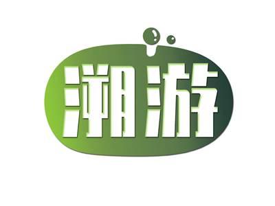 溯游