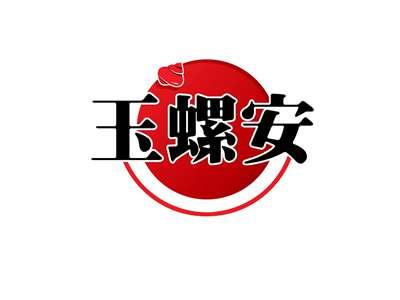 玉螺安
