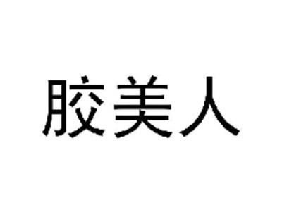 胶美人