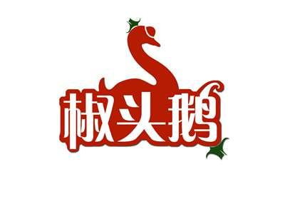 椒头鹅