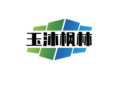 玉沐枫林