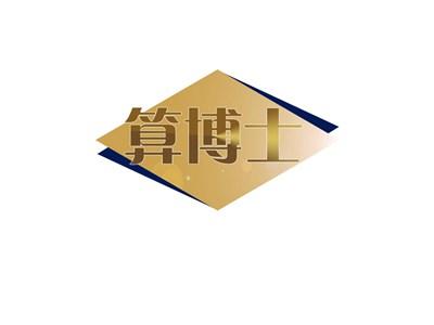算博士