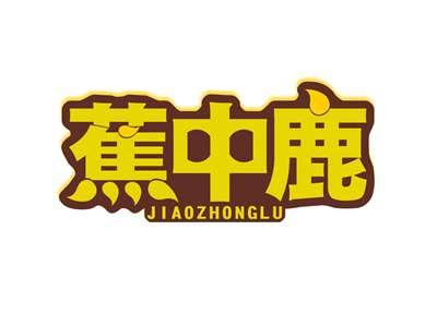 蕉中鹿