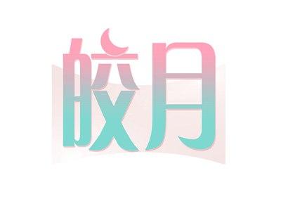 皎月