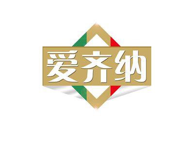 爱齐纳