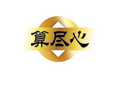 算尽心