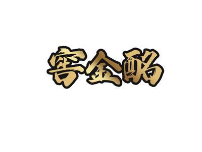 窖金酩