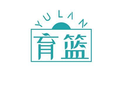 育篮