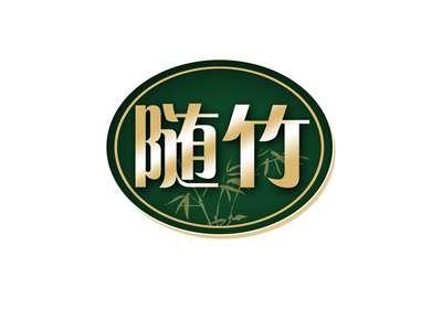 随竹