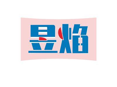 昱焰