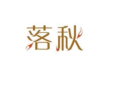 落秋