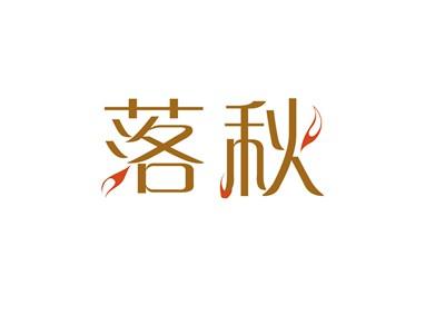 落秋