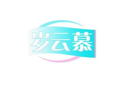 岁云慕