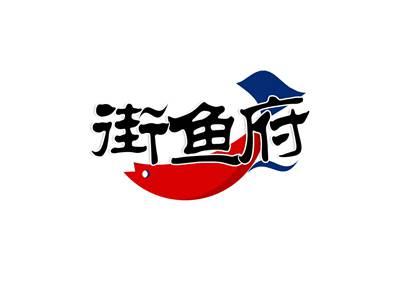 街鱼府