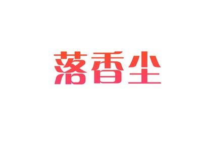 落香尘