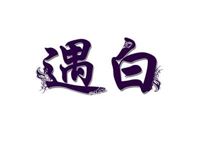 遇白