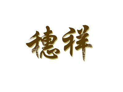 穗祥