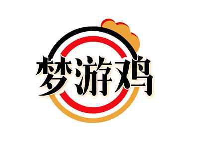梦游鸡