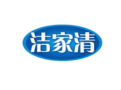 洁家清