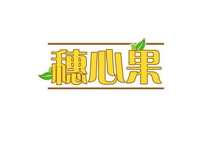 穗心果