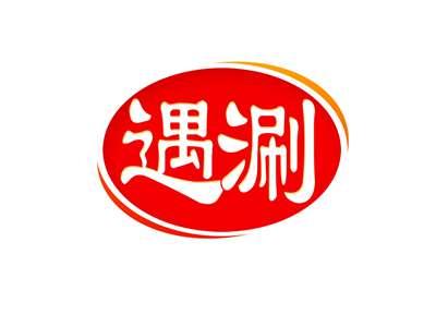 遇涮