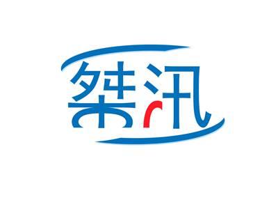 桀汛