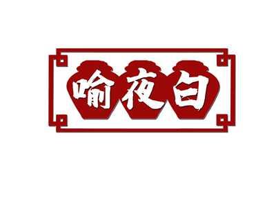 喻夜白