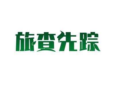 旅查先踪