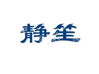静笙