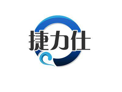 捷力仕