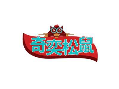 奇奕松鼠