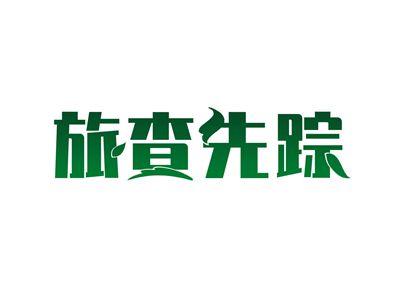 旅查先踪