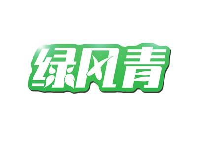 绿风青