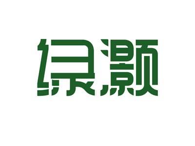 绿灏