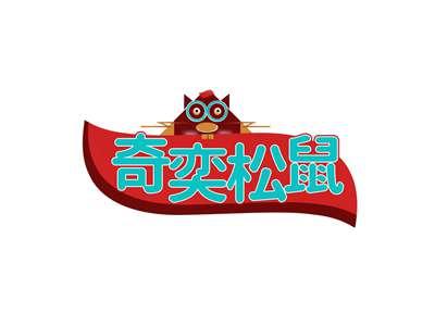 奇奕松鼠