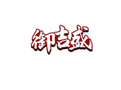 御吉盛