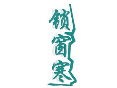 锁窗寒