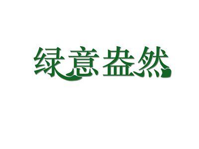 绿意盎然