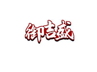 御吉盛