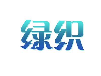 绿织