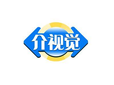 介视觉