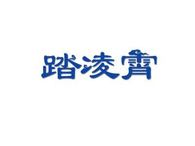 踏凌霄