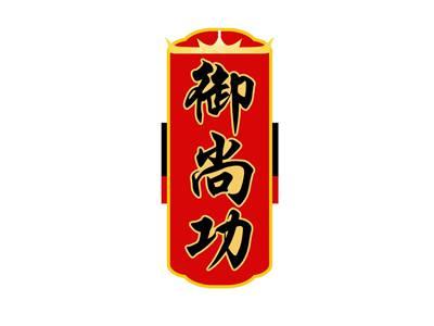 御尚功